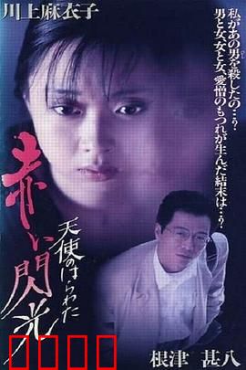 天使的胆量之红色闪光：都市迷情